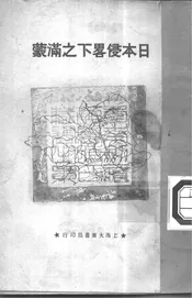 日本侵略下之满蒙