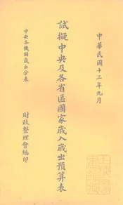 试拟中央及各省区国家岁入岁出预算表