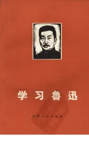 学习鲁迅