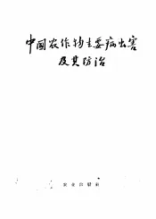 中国农作物主要病虫害及其防治
