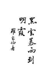 黑云暴雨到明霞