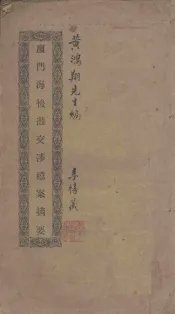 厦门海后滩交涉档案摘要