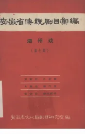 安徽省黄梅戏传统剧目汇编  泗州戏  第7集