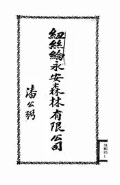 纽丝纶永安森林有限公司