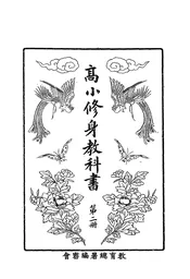 高小修身教科书