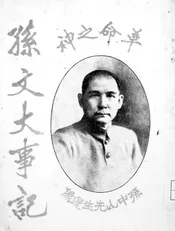 孙文大事记