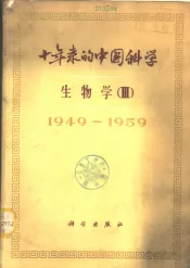十年来的中国科学  生物学  3  人体及动物生理学·植物生理学·生物化学  1949-1959