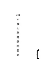 国立中央大学医学院简章