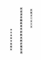 河北省各县民众学校概况统计报告表