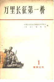 万里长征第一桥