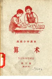 高级小学课本  算术  第3册  暂用本