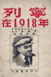 列宁在1918年  电影剧本
