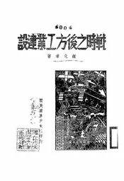 战时之后方工业建设