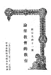 教宗比约十一世论圣教会的教育