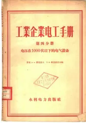 工业企业电工手册  第4分册  电压在1000伏以下的电气设备