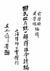国民政府统一解释法令续编