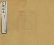 江陰縣誌