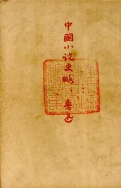 中国小说史略