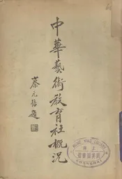 中华艺术教育社概况