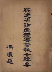 绥远省物产竞赛会报告辑要