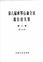 第六届世界石油会议报告论文集  第2分册  采油部分  第2卷  钻井与采油