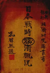 日本战时经济概况