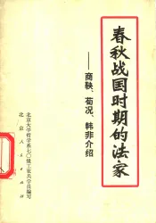 春秋战中国时期的法家-商鞅、荀况、韩非介绍