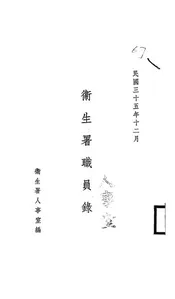 卫生署职员录
