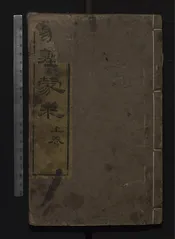 家塾蒙求   五卷