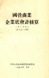 国营商业企业底会计核算  第2分册  第15、16章