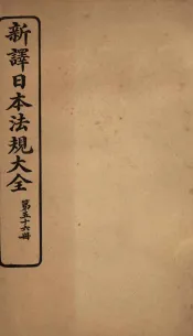新译日本宪法大全  56