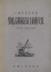 工业与民用建筑装配式钢筋混凝土结构安装