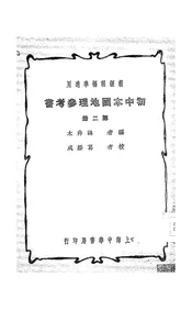 初中本国地理参考书