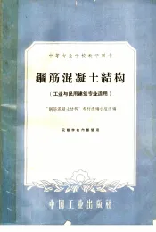 中等专业学校教学用书  钢筋混凝土结构  工业与民用建筑专业适用
