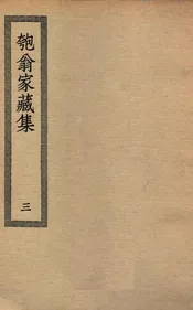 匏翁家藏集  三