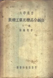 制糖工业及糖品分析法