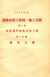 1956年度建筑安装工程统一施工定额  第4册  专业通用建筑安装工程  第5分册  砌石工程