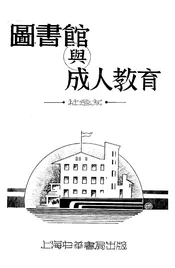 图书馆与成人教育