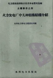 火力发电厂中几种特殊结构介绍