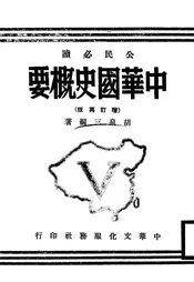 中华国史概要