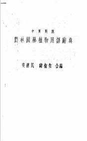 农林园艺植物用语辞典  中英对照