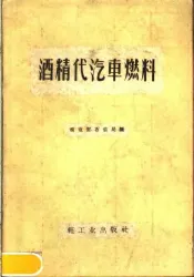 酒精代汽车燃料