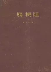 肠梗阻