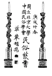 国立北京大学中国民俗学会民俗丛书  15  神话丛话