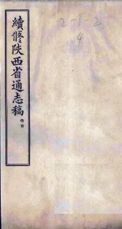 续修陕西省通志稿  卷首