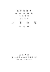 军事委员会 资源委员会参考资料第二十二号：人事登记