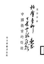 中国教育的改造