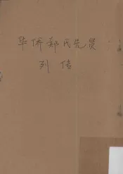 华侨郑氏先贤列传  华侨姓氏先贤列传之五
