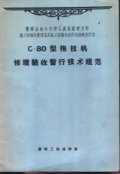C-80型拖拉机修理验收暂行技术规范