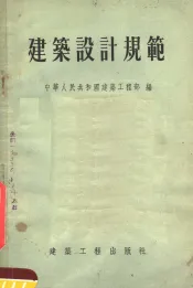 建筑设计规范
